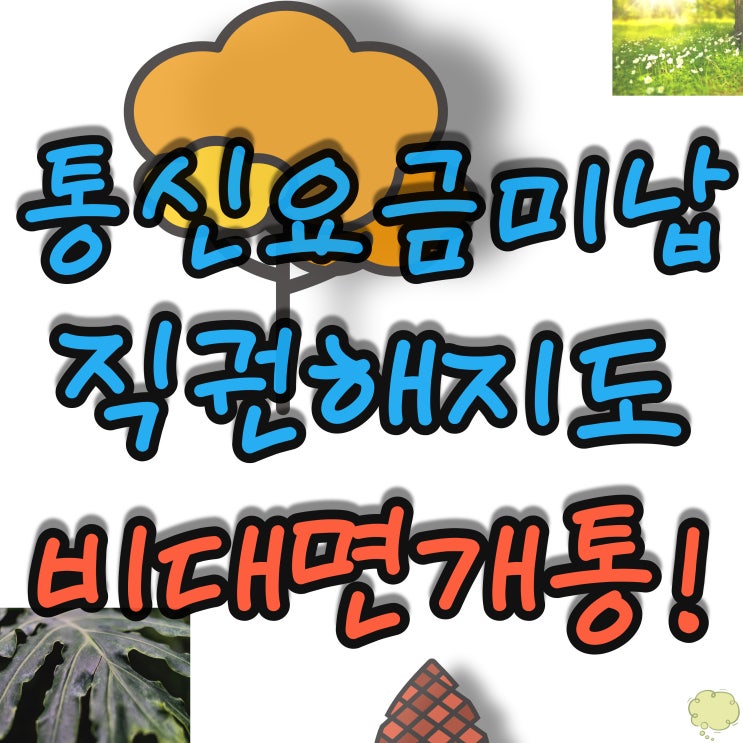  휴대폰직권해지 또는 통신요금미납되도 비대면개통!