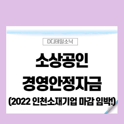  소상공인 경영안정자금 지원사업 신청 기간 대상(코로나19 대출)
