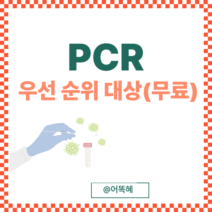 코로나 PCR 유전자 검사 보건소 선별 진료소 우선순위 대상자 : 자가 진단키트 SD 바이오센서 MEDIAN 가격 비용