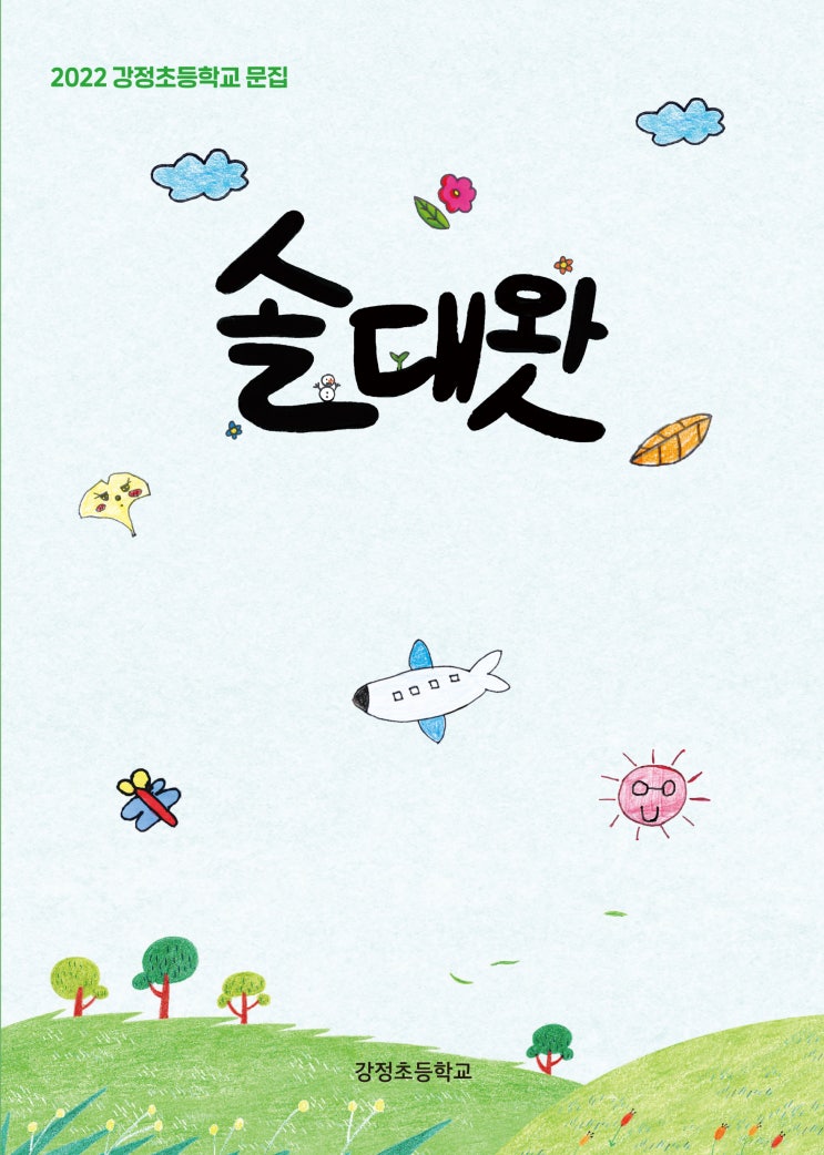  솔대왓 #2022 강정초등학교 문집 #한그루