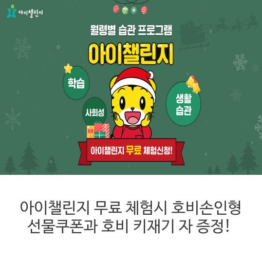  월령별 습관 프로그램 아이챌린지:무료체험시 호비손인형선물쿠폰과 호비 키재기 자 증정