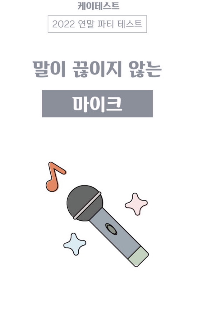  케이테스트 2022년 연말 파티 심리테스트 마이크 mbti유형(링크있음)
