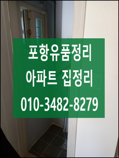  포항 해도동 유품정리 아파트 폐기물처리