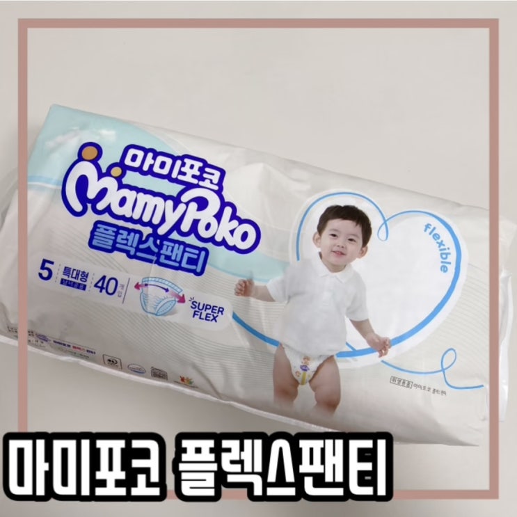  마미포코 플렉스 팬티 기저귀 :: 움직임이 너무 편해 좋아요