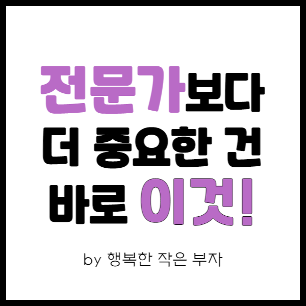  투자할 때 전문가라고 말하는 사람을 조심해야 하는 이유