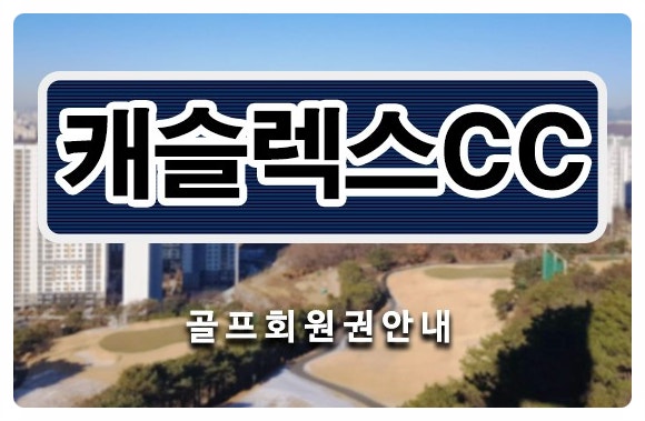 서울에서 가장 가까운 골프장, 하남 캐슬렉스cc회원권 시세 혜택  안내드립니다.