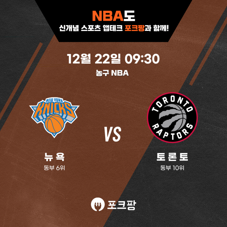  12월 22일 미국 농구 NBA 뉴욕 닉스 VS 토론토 랩터스 핵심 분석