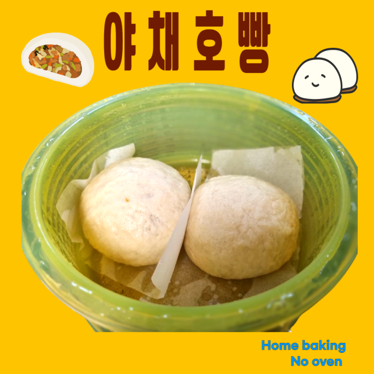  홈베이킹 겨울엔 뜨끈한 야채호빵 노오븐레시피로 쉽게 만들 수 있어요