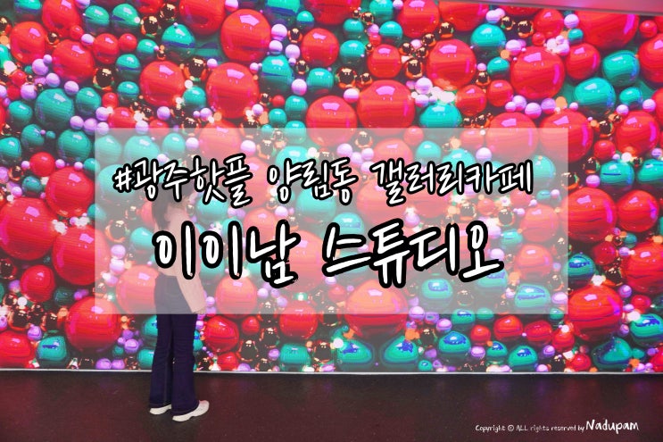  광주핫플 양림동 갤러리카페 이이남 스튜디오