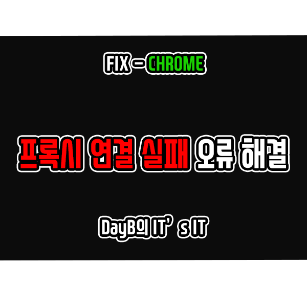 크롬 ERR_PROXY_CONNECTION_FAILED 프록시 연결 실패 오류 해결