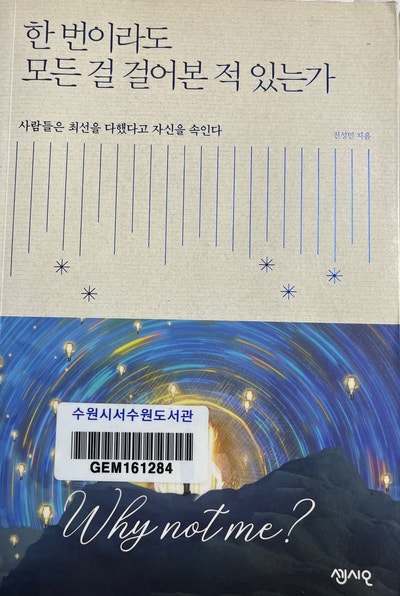  북리뷰/한 번이라도 모든 걸 걸어본 적 있는가