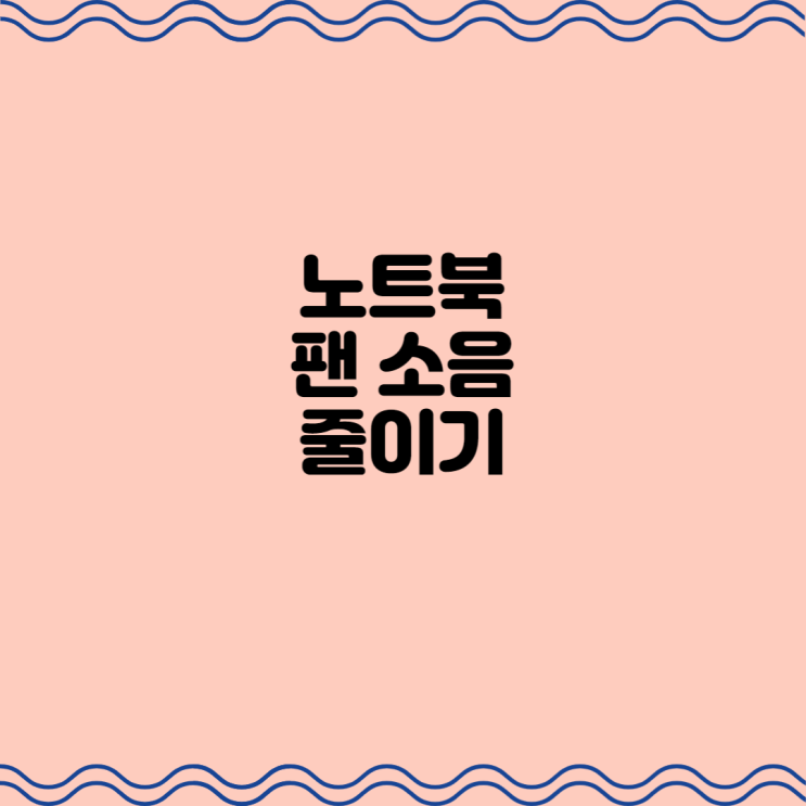 노트북 팬 소음 줄이는 방법 알아보기