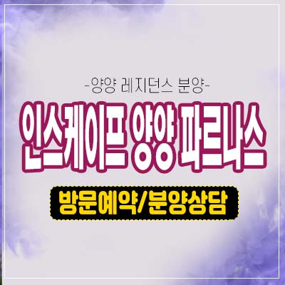 인스케이프 양양 바이 파르나스 전진리 고급 레지던스 생숙 낙산해변 호텔 세컨하우스,펜트하우스 분양가 모델하우스 잔여보유분 안내 인스케이프 양양 바이 파르나스 전진리 고급 레지던스 생숙 낙산해변 호텔 세컨하우스,펜트하우스 분양가 모델하우스 잔여보유분 안내