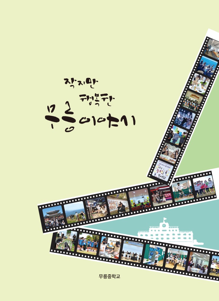  작지만 행복한 무릉이야기