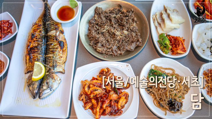  예술의전당 맛집 / 맛깔스러운 한상차림, 담