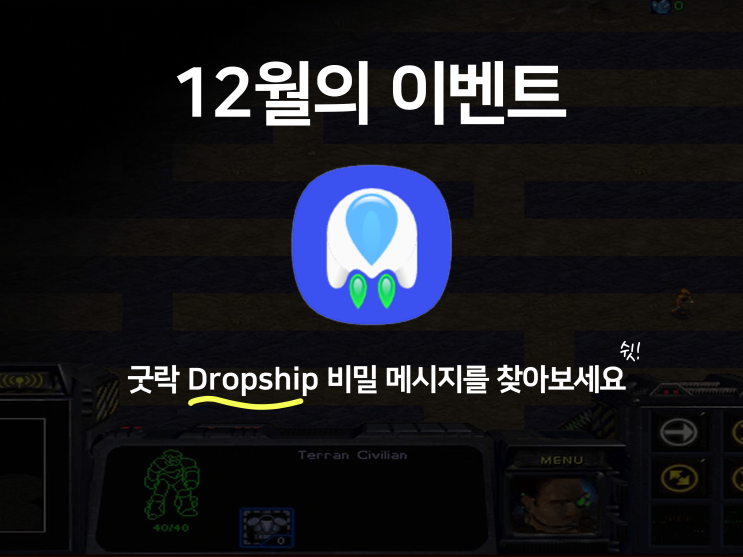  굿락 Dropship 숨겨진 이스터에그를 찾는 비밀 메시지 이벤트에 도전해 보세요 (힌트는 스타크래프트 입니다)