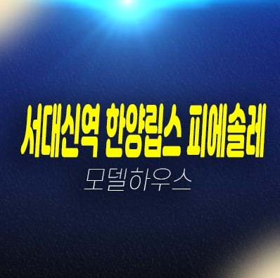 서대신역 한양립스 피에솔레 서대신동 지주택조합아파트 잔여 조합원모집 자격조건 주택홍보관