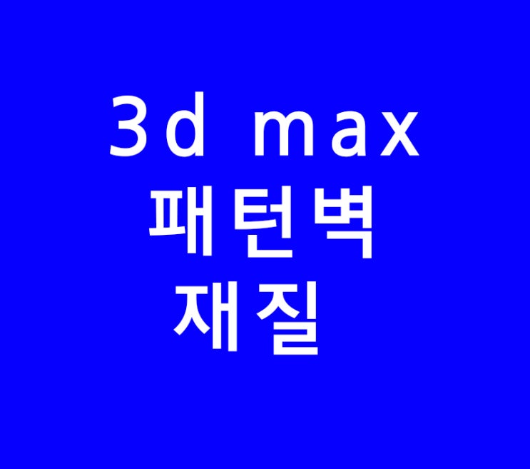 3DS MAX 3D맥스 패턴벽 재질 3DS MAX 3D맥스 패턴벽 재질