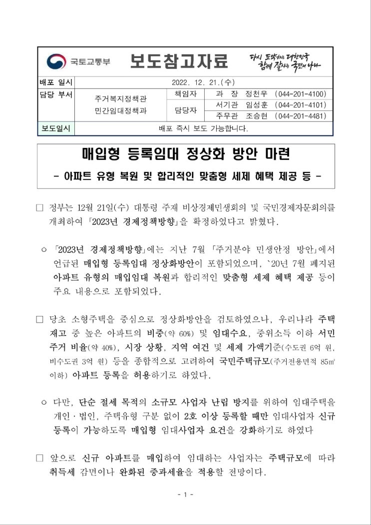 매입형 등록임대 정상화 방안 마련... 아파트 유형 복원 및 세제혜택 매입형 등록임대 정상화 방안 마련... 아파트 유형 복원 및 세제혜택