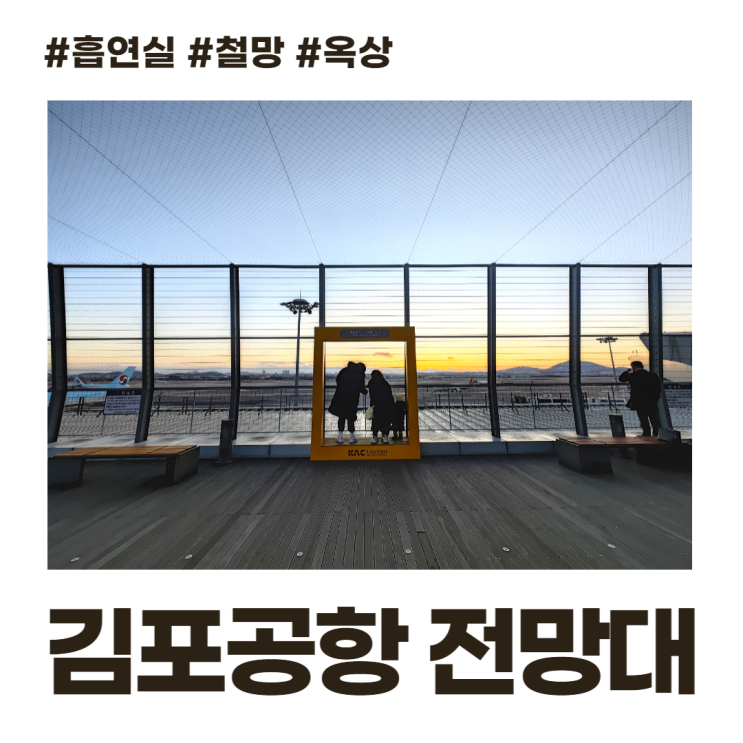김포공항 국내선 옥외 전망대 그냥 흡연실 철망있는 옥상