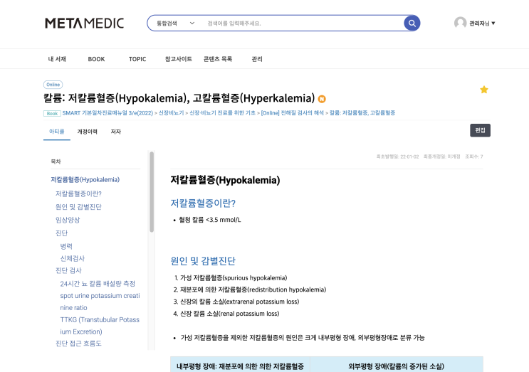  고칼륨혈증이란? Hyperkalemia - 원인, 진단(전해질 검사, 심전도), 치료(Calcium gluconate, Sodium bicarbonate, furosemide 등)