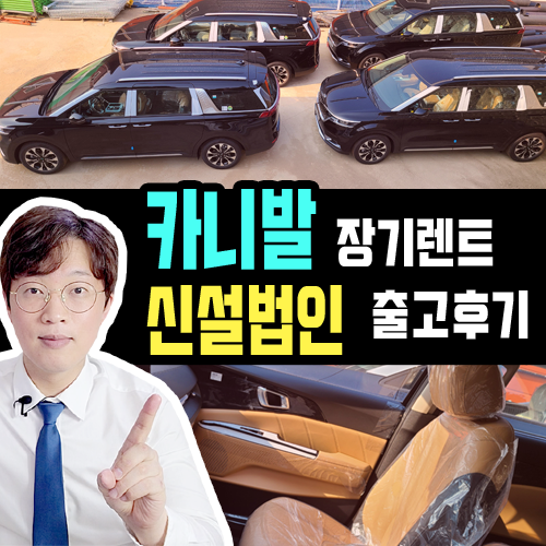  신규 신설 법인 카니발 장기렌트카 즉시출고 후기