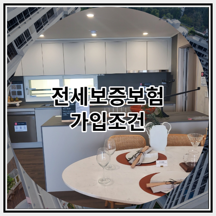  전세보증보험 가입조건은 무엇이 있을까?