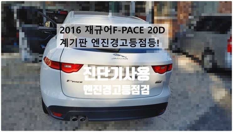  2016 재규어F-PACE 20D 엔진경고등점등! 진단기사용 엔진컨트롤모듈 고장코드점검소거정비 , 부천벤츠BMW수입차정비전문점 부영수퍼카