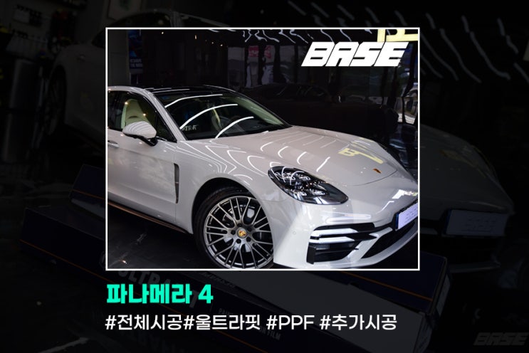  강남 PPF 파나메라4, 본넷PPF 시공되어있던 차량에 추가로 전체시공했습니다.