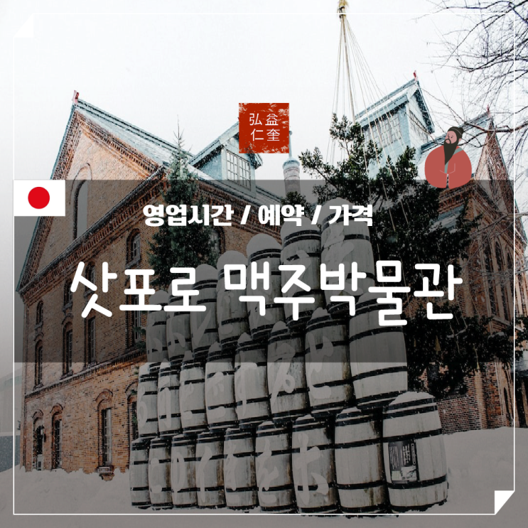  삿포로 맥주 박물관 비루엔 예약 영업시간 축제 정보 살펴보기