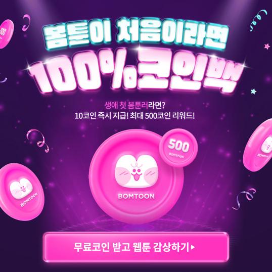  봄툰이 처음이시라면! 500코인!! 100% 코인백