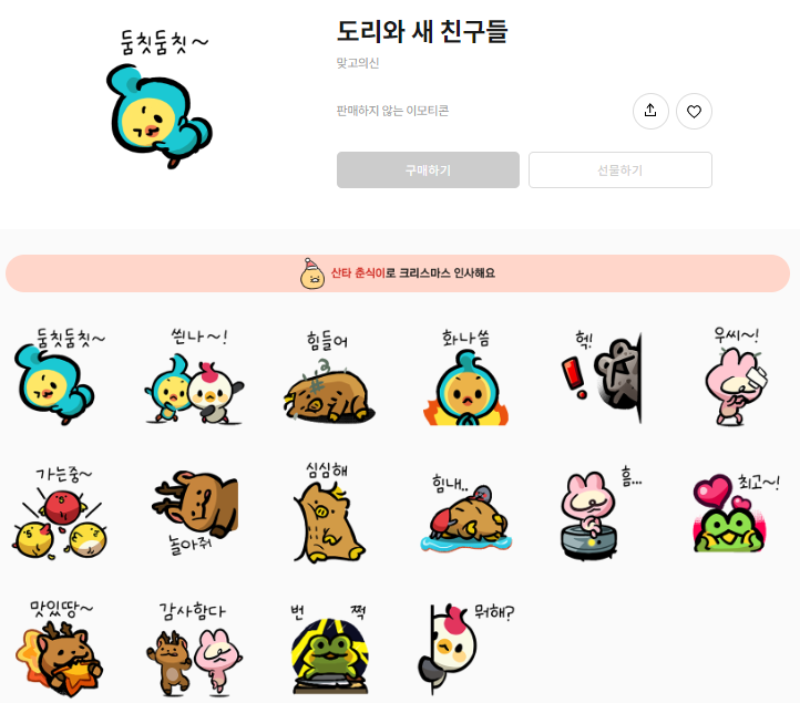 카카오톡 무료 이모티콘_도리와 새 친구들_맞고의신 카카오톡 무료 이모티콘_도리와 새 친구들_맞고의신