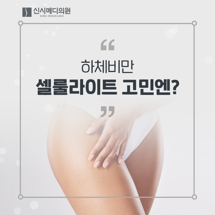  전주허벅지주사 하체비만, 셀룰라이트 고민에!