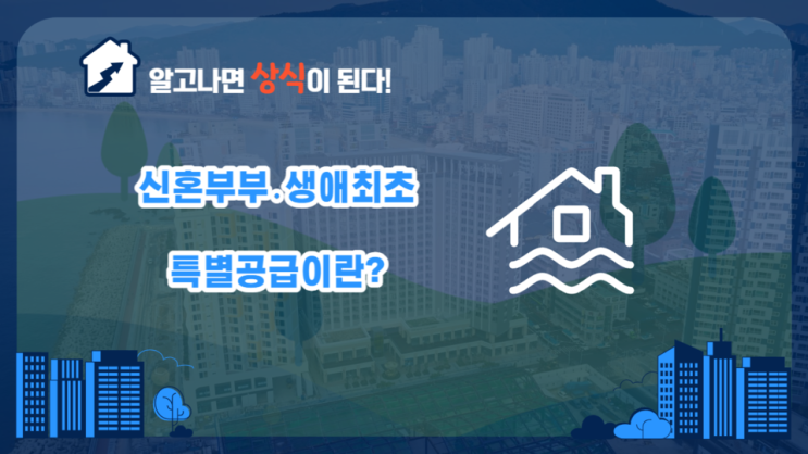  [분양상식] 신혼부부·생애최초 특별공급이란?