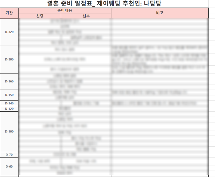 W.14 결혼일정표공유 - (제이웨딩 추천인: 나당당)