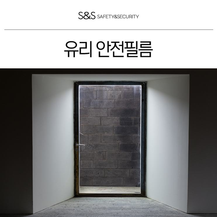  부산/대구/포항/울산 유리창문 방범 안전필름 샤워부스 자파방지 파손을 막아주는 힘