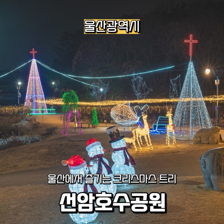  울산 가볼 만한 곳, 선암호수공원 야경 위치 및 주차
