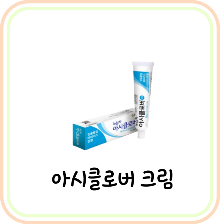  [헤르페스] 아시클로버 연고 가격 및 성분 (# 입술 물집 원인, 구순포진 연고, 약)