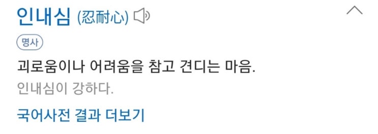  인내심이란...?