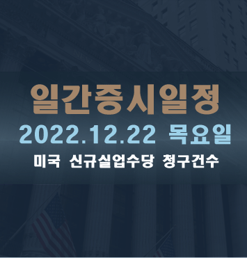  증시일정2022.12.22 목요일