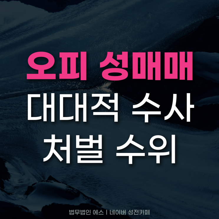 오피스텔 성매매 경기남부청 충북청 대대적 단속 조사