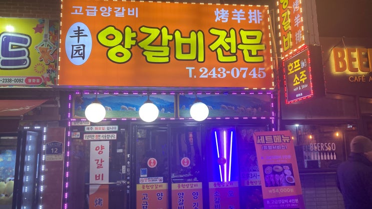  수원 영화동 맛집 풍원양꼬치에 다녀왔습니다!