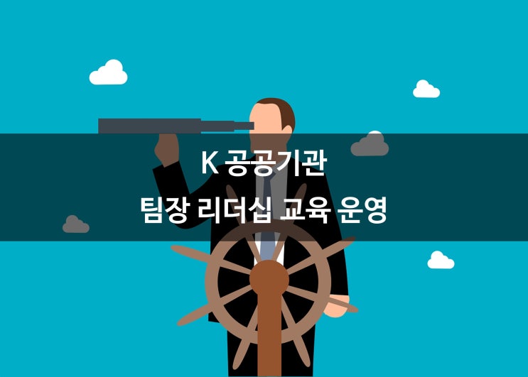  K 공공기관 팀장 리더십 교육 운영