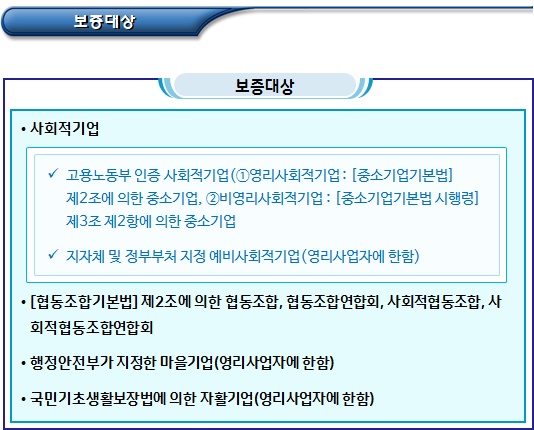 사회적경제기업 특례보증(중소벤처기업부) 사회적경제기업 특례보증(중소벤처기업부)