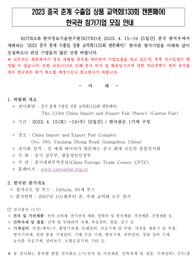 2023년 중국 춘계 수출입 상품 교역회(133회 캔톤페어) 한국관 참가기업 모집 공고 2023년 중국 춘계 수출입 상품 교역회(133회 캔톤페어) 한국관 참가기업 모집 공고