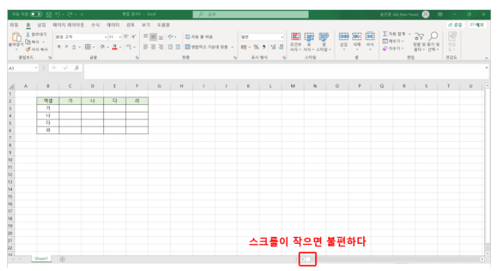  엑셀스크롤바 정상화하는 방법