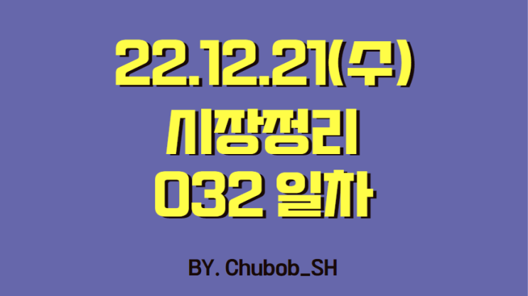 22.12.21(수) 시장정리 032일차