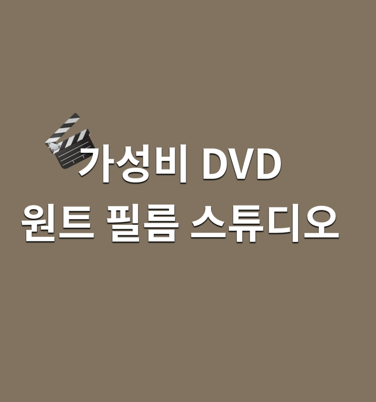 [본식DVD] 원트필름 스튜디오 (가성비 DVD / 어두운홀DVD / 현장음 DVD)