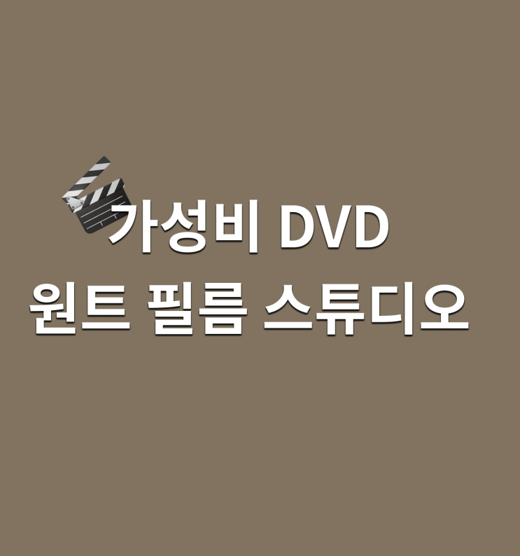  [본식DVD] 원트필름 스튜디오 (가성비 DVD / 어두운홀DVD / 현장음 DVD)