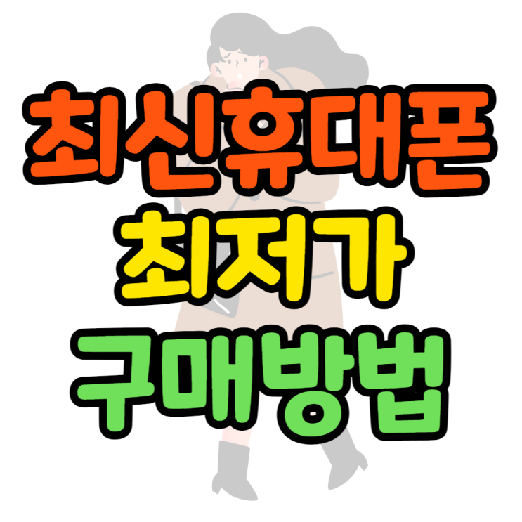 최신 휴대폰 최저가로 핸드폰 구매하는 방법에 대해 최신 휴대폰 최저가로 핸드폰 구매하는 방법에 대해